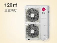 LG中央空调氟系统－三房两厅120㎡家用套餐系列