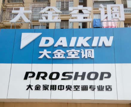 三菱电机中央空调与大金中央空调哪个好?